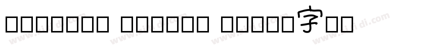 Chinese Dragon Regu字体转换